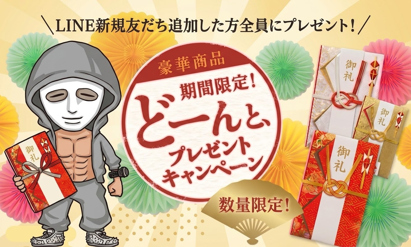 LINE新規友だち追加した方全員にプレゼント 期間限定どーんと、プレゼントキャンペーン